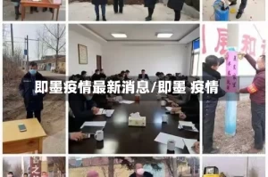 即墨疫情最新消息/即墨 疫情