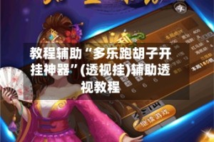 教程辅助“多乐跑胡子开挂神器”(透视挂)辅助透视教程