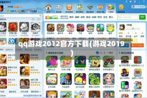 qq游戏2012官方下载(游戏2019)