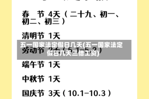 五一国家法定假日几天(五一国家法定假日几天三倍工资)