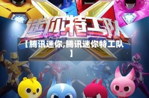 【腾讯迷你,腾讯迷你特工队】