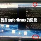 包含qqforlinux的词条