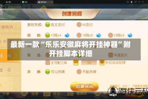 最新一款“乐乐安徽麻将开挂神器”附开挂脚本详细