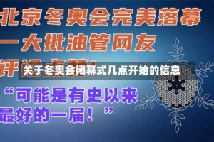 关于冬奥会闭幕式几点开始的信息