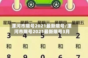 漯河市限号2021最新限号/漯河市限号2021最新限号3月