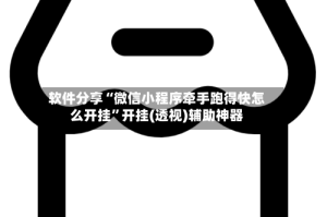 软件分享“微信小程序牵手跑得快怎么开挂”开挂(透视)辅助神器