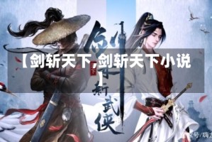 【剑斩天下,剑斩天下小说】