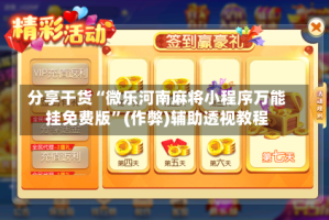 分享干货“微乐河南麻将小程序万能挂免费版”(作弊)辅助透视教程