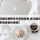 【武汉确诊病例多为常阳患者,武汉确诊病例多为常阳患者的原因】
