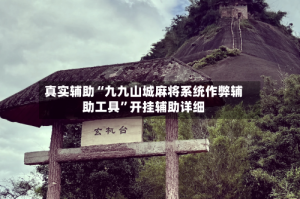 真实辅助“九九山城麻将系统作弊辅助工具”开挂辅助详细