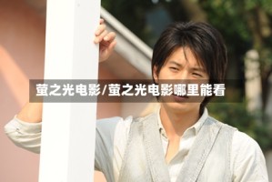萤之光电影/萤之光电影哪里能看