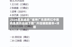 2026首发辅助“雀神广东麻将红中麻将免费开挂器下载”开挂辅助脚本+详细