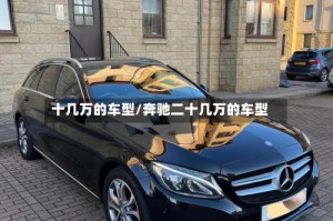 十几万的车型/奔驰二十几万的车型