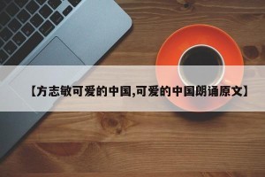 【方志敏可爱的中国,可爱的中国朗诵原文】
