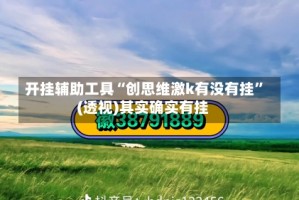 开挂辅助工具“创思维激k有没有挂”(透视)其实确实有挂