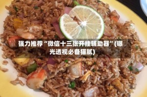 强力推荐“微信十三张开挂辅助器”(曝光透视必备猫腻)