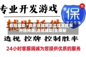 教程辅助“微乐自建房怎么提高胜率”开挂神器{透视辅助}全揭秘