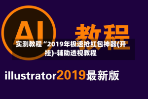 实测教程“2019年极速抢红包神器(开挂)-辅助透视教程