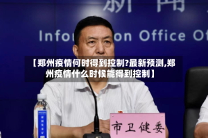 【郑州疫情何时得到控制?最新预测,郑州疫情什么时候能得到控制】
