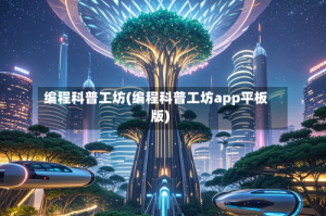 编程科普工坊(编程科普工坊app平板版)