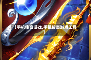 【手机传奇游戏,手机传奇游戏工具】