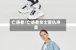 亡语者/亡语者女士复仇冲击