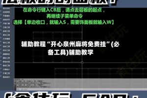 辅助教程“开心泉州麻将免费挂”(必备工具)辅助教学