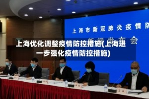 上海优化调整疫情防控措施(上海进一步强化疫情防控措施)