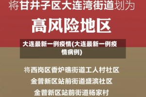 大连最新一例疫情(大连最新一例疫情病例)