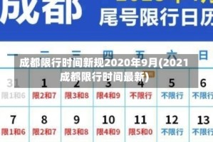 成都限行时间新规2020年9月(2021成都限行时间最新)