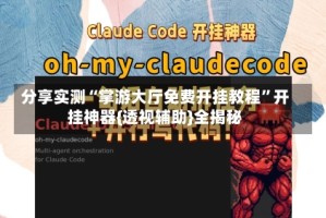 分享实测“掌游大厅免费开挂教程”开挂神器{透视辅助}全揭秘