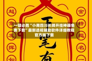 一键必胜“小南四川长牌开挂神器免费下载”最新透视辅助软件详细教程官方版下载