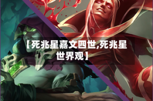 【死兆星嘉文四世,死兆星世界观】