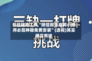 开挂辅助工具“微信微乐麻将小程序必赢神器免费安装”(透视)其实确实有挂