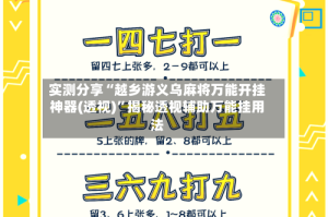 实测分享“越乡游义乌麻将万能开挂神器(透视)”揭秘透视辅助万能挂用法
