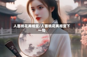 人面桃花两相宜/人面桃花两相宜下一句