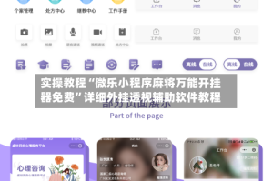 实操教程“微乐小程序麻将万能开挂器免费”详细外挂透视辅助软件教程