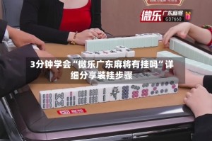 3分钟学会“微乐广东麻将有挂吗”详细分享装挂步骤