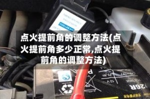 点火提前角的调整方法(点火提前角多少正常,点火提前角的调整方法)