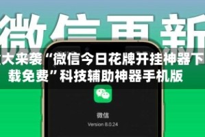 重大来袭“微信今日花牌开挂神器下载免费”科技辅助神器手机版