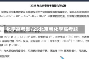 化学高考题/25北京卷化学高考题