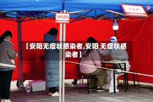 【安阳无症状感染者,安阳 无症状感染者】