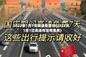 2022年1月1号高速免费吗(2022年1月1日高速有没有免费)