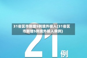 31省区市新增5例境外输入(31省区市新增5例境外输入病例)