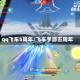 qq飞车5周年/飞车手游五周年