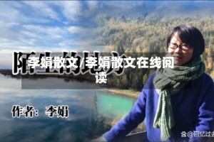 李娟散文/李娟散文在线阅读
