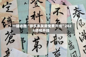 一键必胜“微乐亲友房免费开挂”2026透视开挂