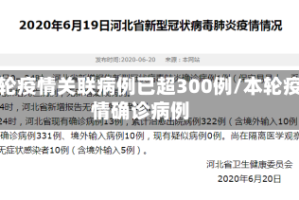 本轮疫情关联病例已超300例/本轮疫情确诊病例
