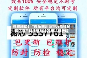 教程辅助！“微乐四川麻将万能挂免费下载”科技辅助神器手机版教程