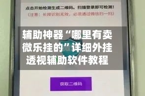 辅助神器“哪里有卖微乐挂的”详细外挂透视辅助软件教程